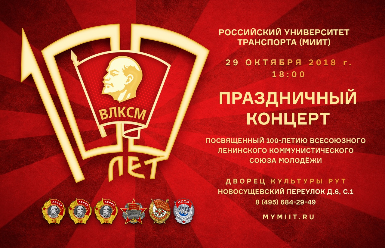 День рождения Комсомола 100 лет